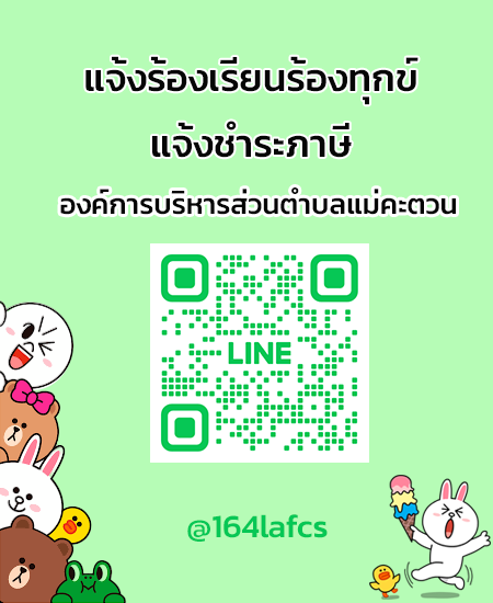 line แจ้งร้องเรียน-ชำระภาษี